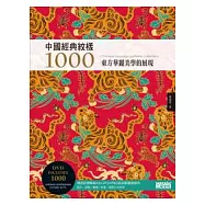 中國經典紋樣1000(附DVD)