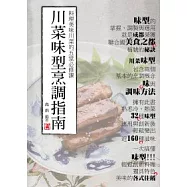 川菜味型烹調指南：料理美味川菜的五堂必修課