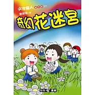 文字魔人普及版 07 奇幻花迷宮