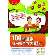 100個遊戲玩出孩子的大能力