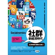社群新經濟時代：生活與商業行銷模式大進化!