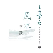 風水平談