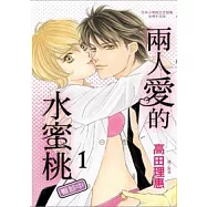 兩人愛的水蜜桃 ~ 看診中 ~ 1