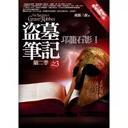 盜墓筆記第二季(3)邛籠石影I