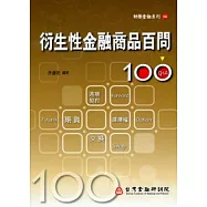 衍生性金融商品百問