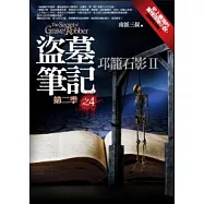 盜墓筆記第二季(4)邛籠石影II