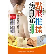 點壓推揉病自除：簡易穴位按摩自療養生手冊