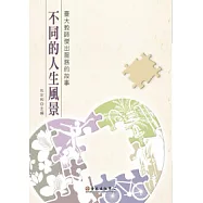 不同的人生風景：臺大傑出服務的故事