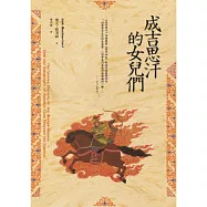 成吉思汗的女兒們