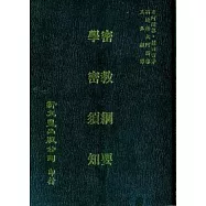 【合刊本】教綱要、學密須知