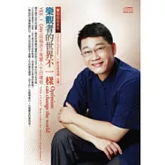 樂觀者的世界不一樣：YES,I CAN!祝福孩子美麗人生的禮物(附2CD，無書)