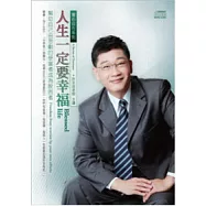 人生一定要幸福-幫助自己由悲慘的受害者成為脫困者(附2CD，無書)