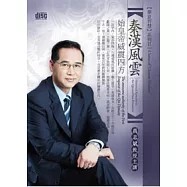 秦漢風雲：始皇帝威震四方(附4CD+講綱)