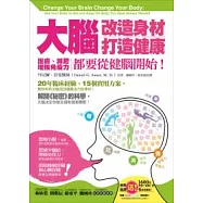 大腦改造身材、打造健康：護膚、減肥、增強免疫力，都要從健腦開始!