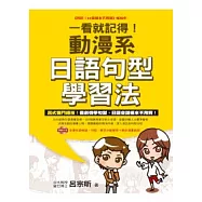 一看就記得!動漫系日語句型學習法(1書+1光碟)