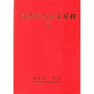 司法院大法官解釋(二十二)