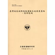 臺灣地區城際陸路運輸系統發展策略：東部區域