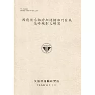 因應後京都時期運輸部門發展策略規劃之研究