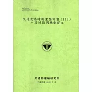 交通號誌時制重整計畫(III)：區域協調機制建立