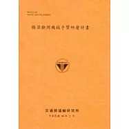 橋梁檢測機械手臂研發計畫