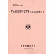 動態交通資訊之技術開發與應用研究(二)：車輛偵測器研發成果之技術移轉研究