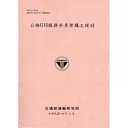 公路GIS服務共享架構之探討