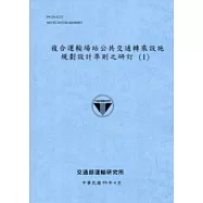 複合運輸場站公共交通轉乘設施規劃設計準則之研訂(I)