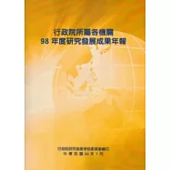 行政院所屬各機關98年度研究發展成果年報