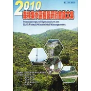 2010森林集水區經營研討會論文集