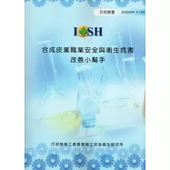 合成皮業職業安全與衛生危害改善小幫手