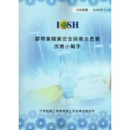 膠帶業職業安全與衛生危害改善小幫手