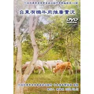 台東有機牛肉推廣實況(光碟)