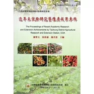 行政院農業委員會臺中區農業改良場近年來試驗研究暨推廣成果專輯