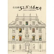 在北緯52.8度遇見台灣：一個柏林北方的國際展覽紀實