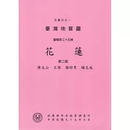五萬分之一臺灣地質圖幅暨說明書：花蓮(第二版)