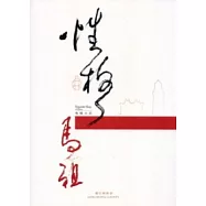 性格馬祖.性格小店