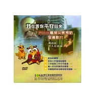 我在等你平安回來：原住民職業災害預防宣導影片(光碟)