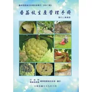 番荔枝生產管理手冊