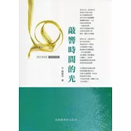 敲響時間的光：98年高雄縣作家作品集