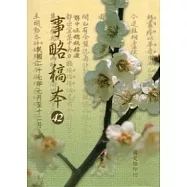 蔣中正總統檔案：事略稿本.42,民國二十七年七月至十二月