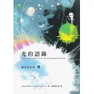 光的語錄：與宇宙的新小孩對話