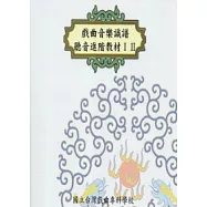 戲曲音樂識譜聽音進階教材有聲教學CDI.II (光碟)