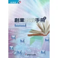 創業教戰手冊8：資通訊產業篇