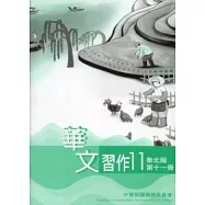 華文習作泰北版第11冊