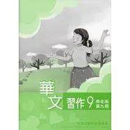 華文習作泰北版第9冊