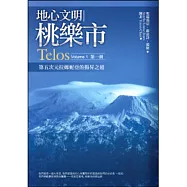 地心文明桃樂市(第一冊)：第五次元拉姆妮亞的揚昇之道 Telos Volume 1
