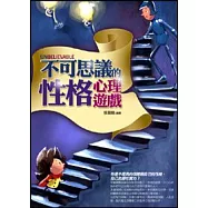 不可思議的性格心理遊戲