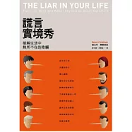 謊言實境秀：破解生活中無所不在的欺騙