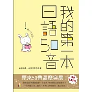 我的第一本 日語50音(25K+1MP3)