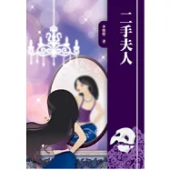 二手夫人